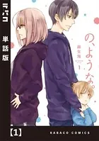 の、ような。【単話版】（単話）