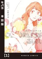 カラーレスガール（単話）