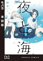 夜と海（単話）