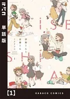 伊勢さんと志摩さん（単話）
