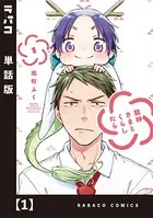 龍神さまとくらしたら（単話）
