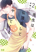 先生は仏頂面してやってくる【電子限定おまけ付き】 2巻