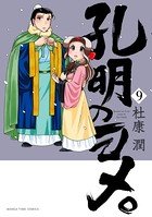 孔明のヨメ。 9巻