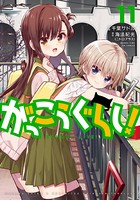 がっこうぐらし！ 11巻 【紙・電子共通おまけ付き】