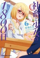 社畜と少女の1800日 3巻 - 板場広志 - 青年マンガ - DMMブックス