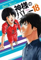 神様のバレー 18巻 【紙・電子共通おまけ付き】