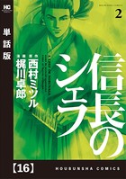信長のシェフ【単話版】 16