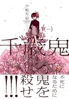 千歳鬼