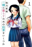 一緒に暮らすための約束をいくつか