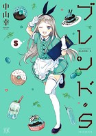 ブレンド・S 5巻 【紙・電子共通おまけ付き】
