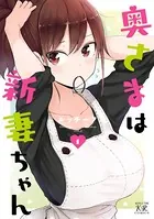 奥さまは新妻ちゃん　書き下ろし冊子　特典セット まんがタイムきらら編集部 on X: 