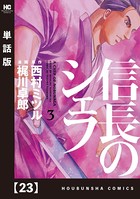 信長のシェフ【単話版】 23