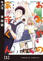 おおやの家守くん（単話）