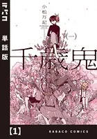千歳鬼（単話）