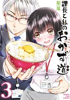 課長と私のおかず道