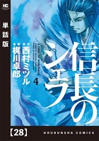 信長のシェフ【単話版】 28