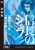 信長のシェフ【単話版】 31