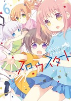 スロウスタート 6巻 【電子共通おまけ付き】