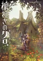 棺担ぎのクロ。〜追憶旅話〜