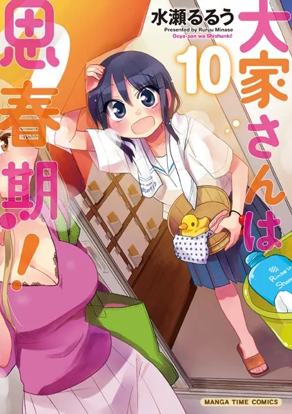 大家さんは思春期！ 10巻