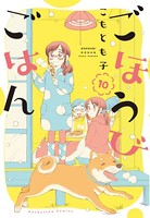 ごほうびごはん 10巻 【紙・電子共通おまけ付き】