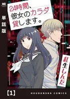 24時間、彼女のカラダ貸します。【単話版】（単話）