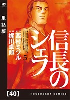信長のシェフ【単話版】 40