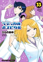 ラディカル・ホスピタル 33巻