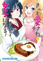 きっと愛され女子になる！