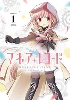 魔法少女おりこ☆マギカ 1巻 - Magica Quartet/ムラ黒江 - 青年マンガ