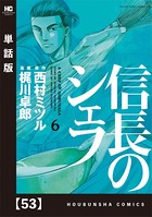 信長のシェフ【単話版】 53