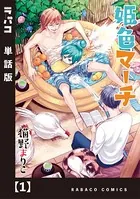 姫色マーチ（単話）
