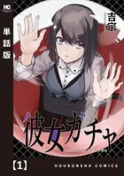 彼女ガチャ（単話）