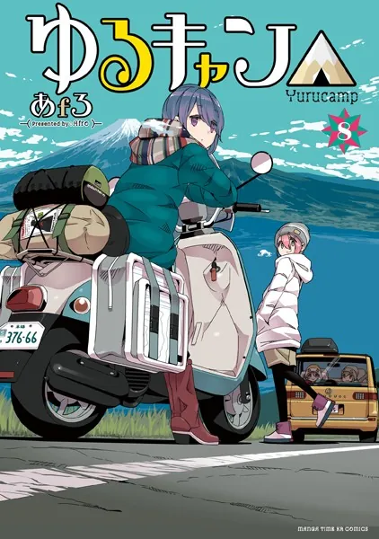 ゆるキャン△ 1巻 - あfろ - 青年マンガ - DMMブックス