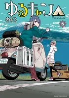 ゆるキャン△ 1巻 - あfろ - 青年マンガ - DMMブックス