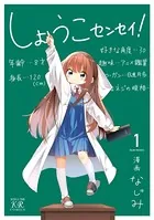 しょうこセンセイ！