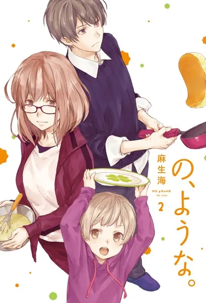 の、ような。 2巻 【紙・電子共通おまけ付き】