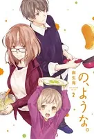 の、ような。 2巻 【紙・電子共通おまけ付き】