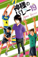 神様のバレー 19巻 【紙・電子共通おまけ付き】