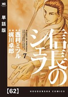 信長のシェフ【単話版】 62