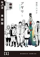アタリ【単話版】（単話）
