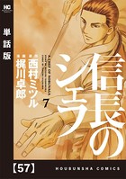 信長のシェフ【単話版】 57