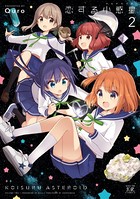 恋する小惑星（アステロイド） 2巻 【紙・電子共通おまけ付き】