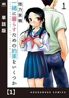 一緒に暮らすための約束をいくつか（単話）