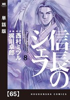 信長のシェフ【単話版】 65