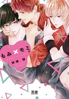 もみ×モミ。 【DMM限定特典付き】