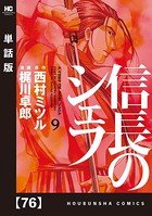 信長のシェフ【単話版】 76
