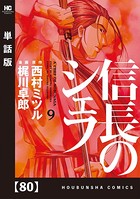 信長のシェフ【単話版】 80