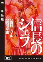 信長のシェフ【単話版】 81