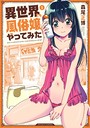 異世界でも風俗嬢やってみた 1巻 【紙・電子共通おまけ付き】